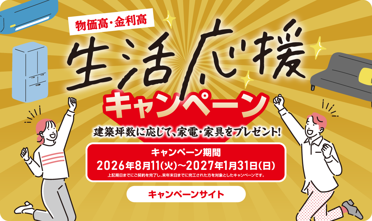 生活応援キャンペーン